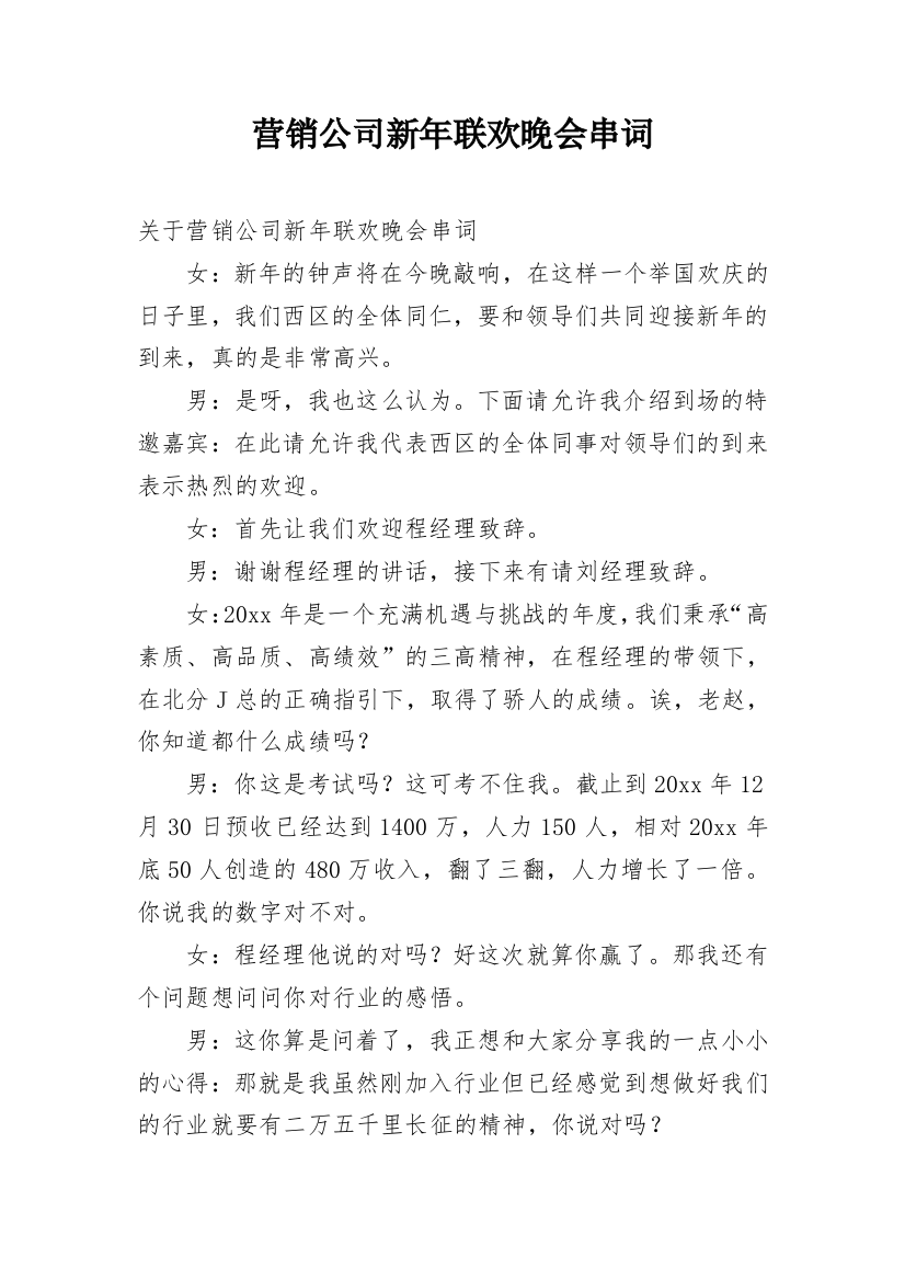 营销公司新年联欢晚会串词_1