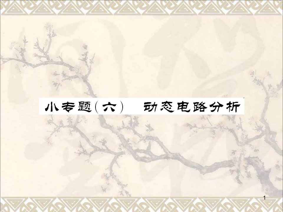 中考物理总复习小专题六动态电路分析ppt课件新人教版