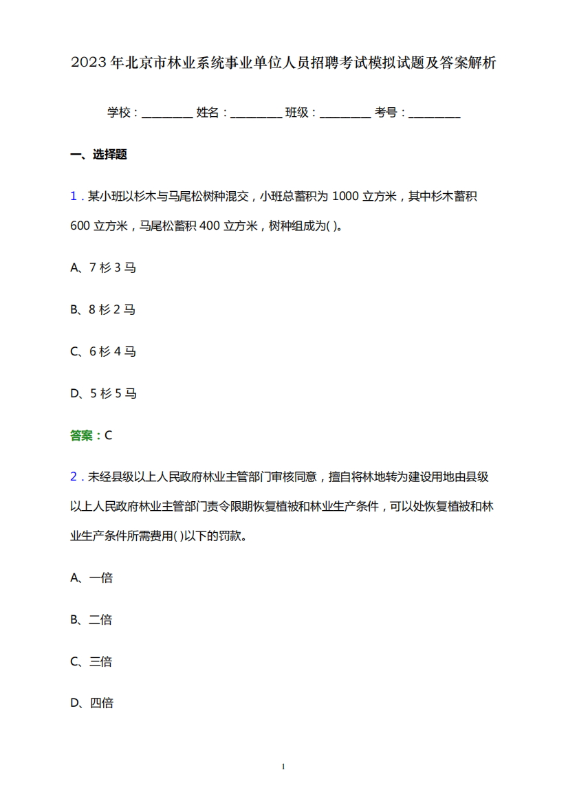 2023年北京市林业系统事业单位人员招聘考试模拟试题及答案解析word版精品9821