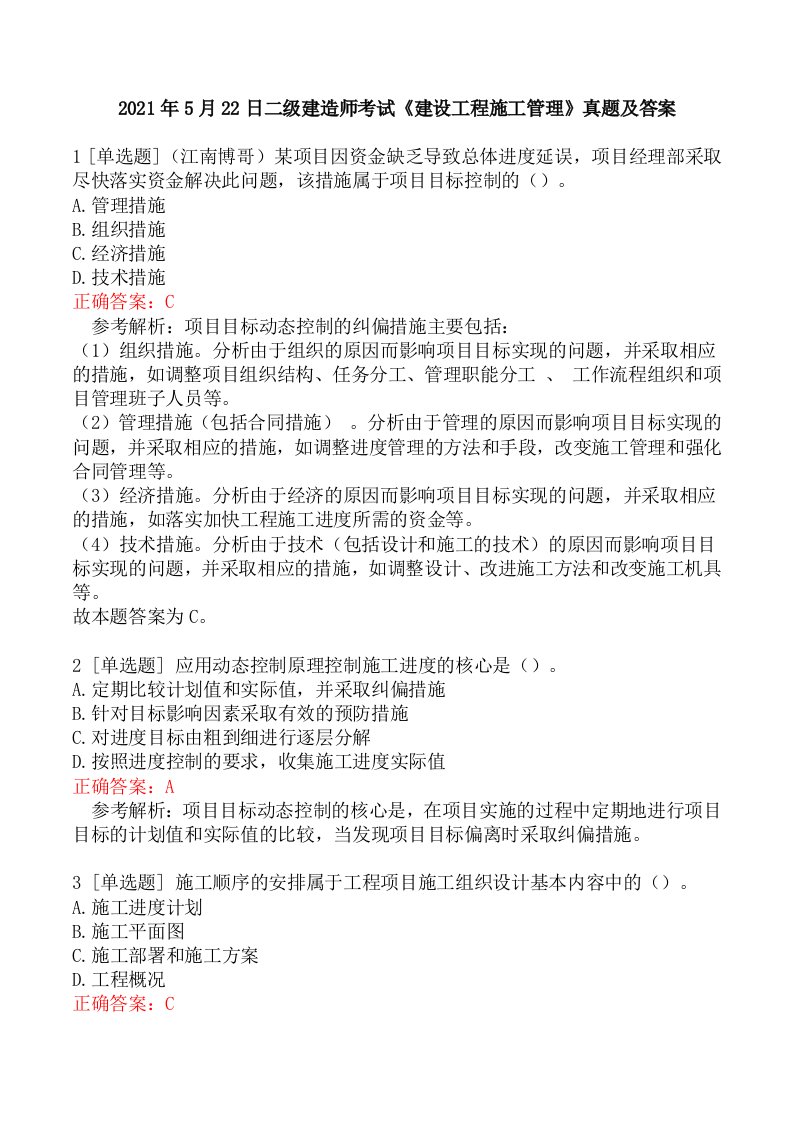 2021年5月22日二级建造师考试《建设工程施工管理》真题及答案