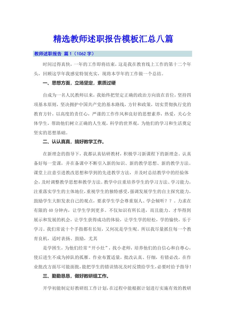 精选教师述职报告模板汇总八篇