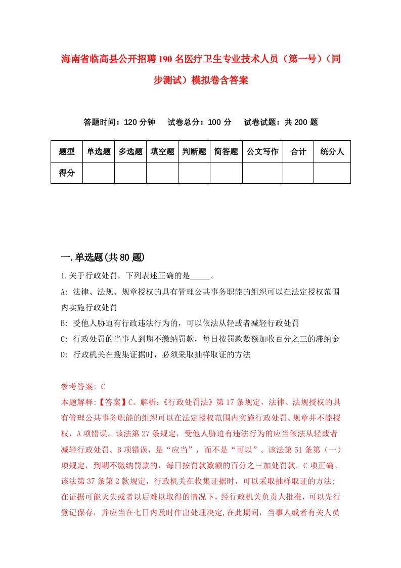 海南省临高县公开招聘190名医疗卫生专业技术人员第一号同步测试模拟卷含答案2