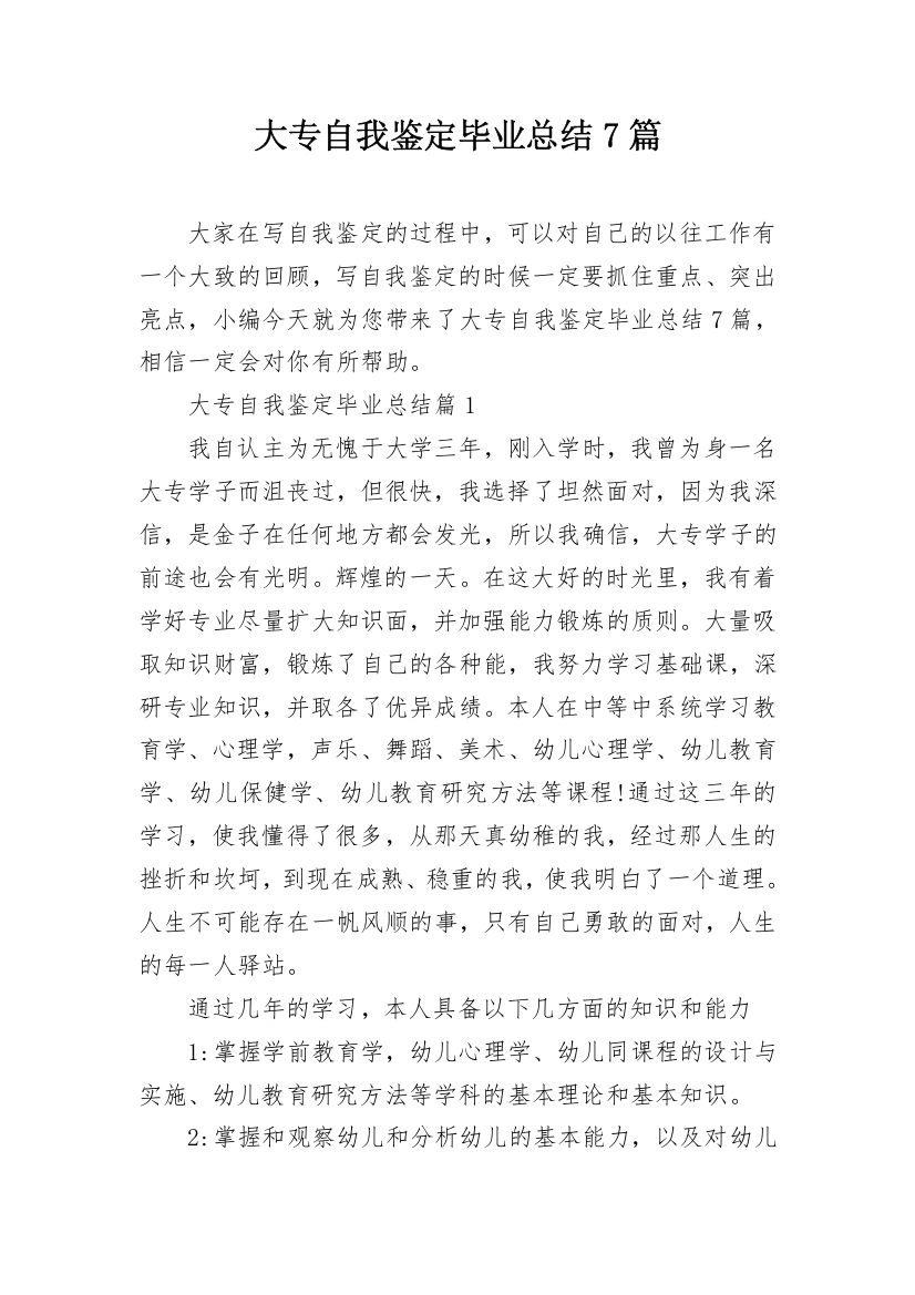 大专自我鉴定毕业总结7篇