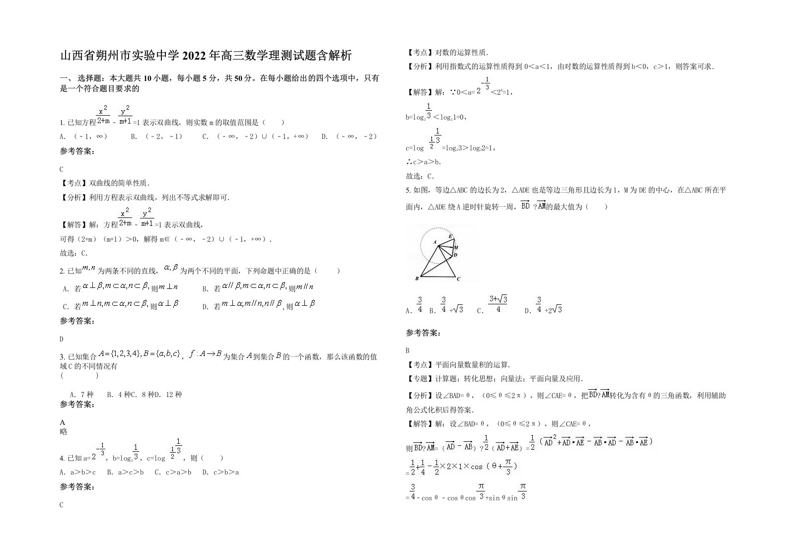 山西省朔州市实验中学2022年高三数学理测试题含解析