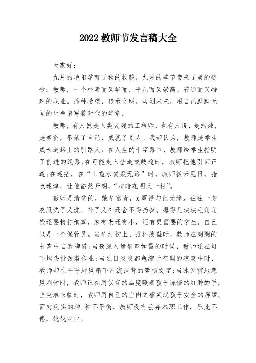 2022教师节发言稿大全