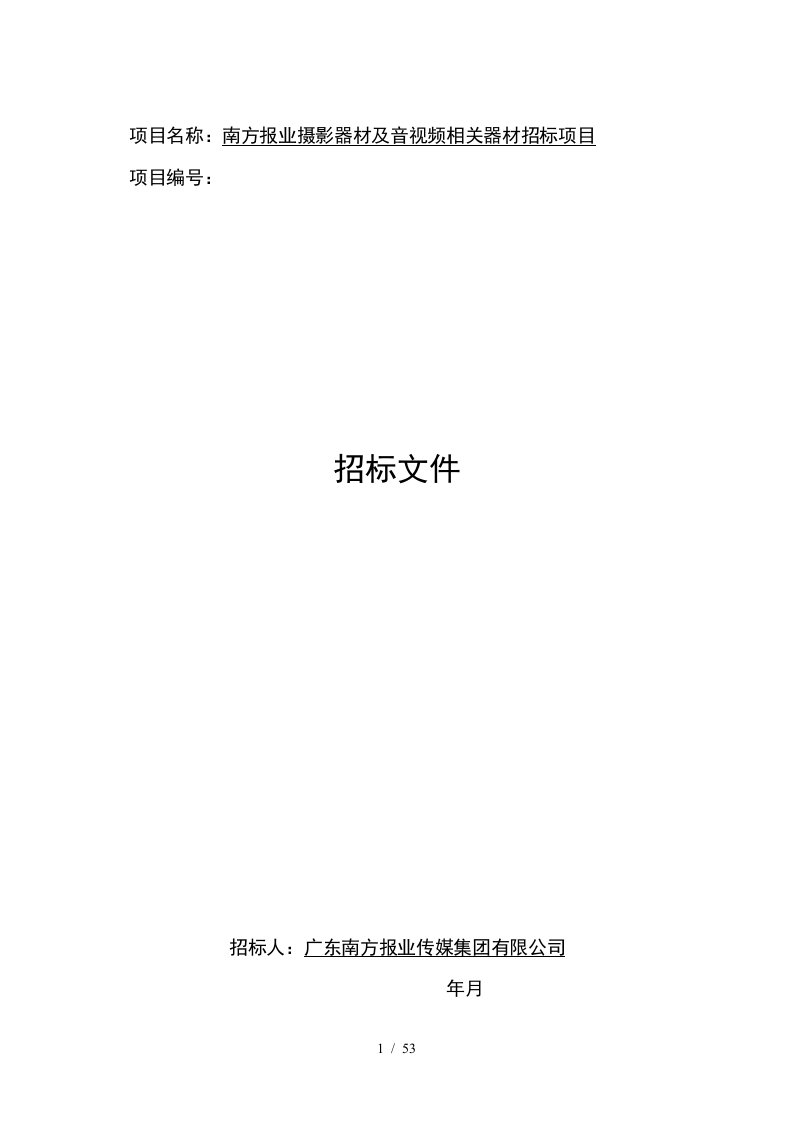 项目名称南方报业摄影器材及音视频相关器材招标项目