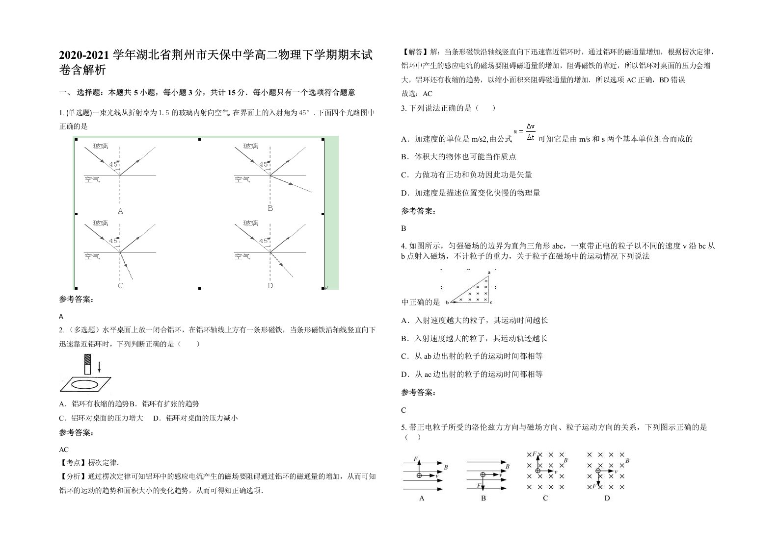 2020-2021学年湖北省荆州市天保中学高二物理下学期期末试卷含解析