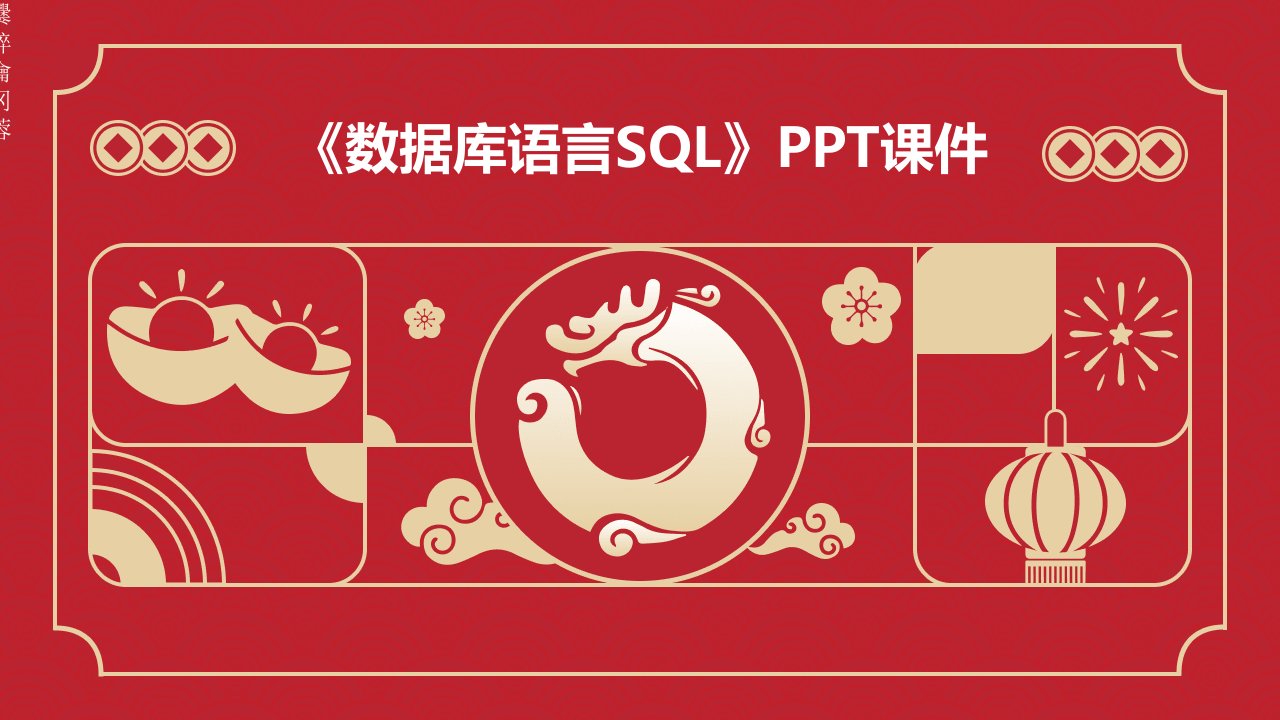 《数据库语言SQL》课件