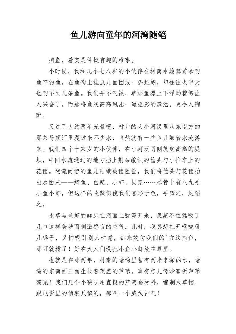 鱼儿游向童年的河湾随笔