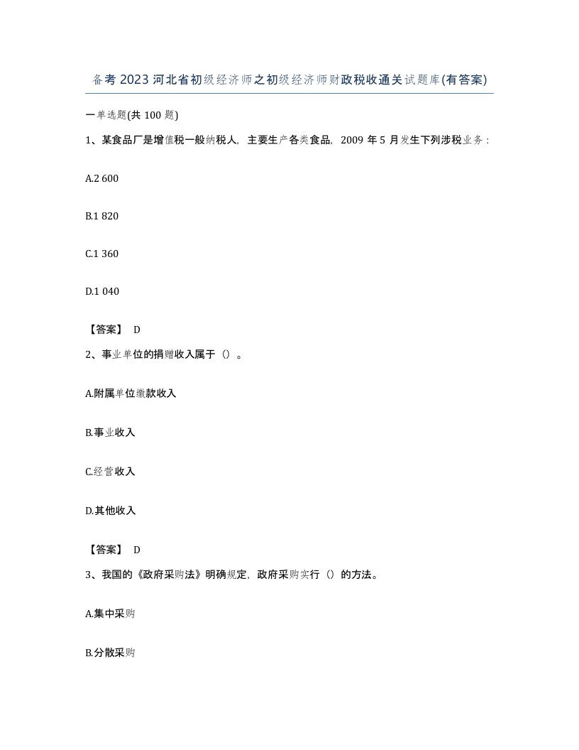 备考2023河北省初级经济师之初级经济师财政税收通关试题库有答案