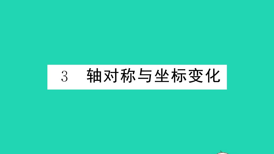 通用版八年级数学上册第三章位置与坐标3轴对称与坐标变化册作业课件新版北师大版