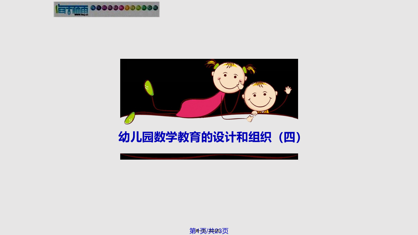 幼儿园数学教育活动的设计和组织四