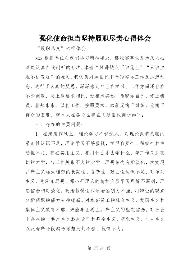 5强化使命担当坚持履职尽责心得体会_