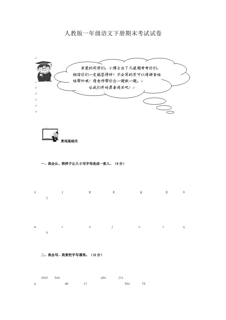 人教版一年级语文下册期末考试试卷