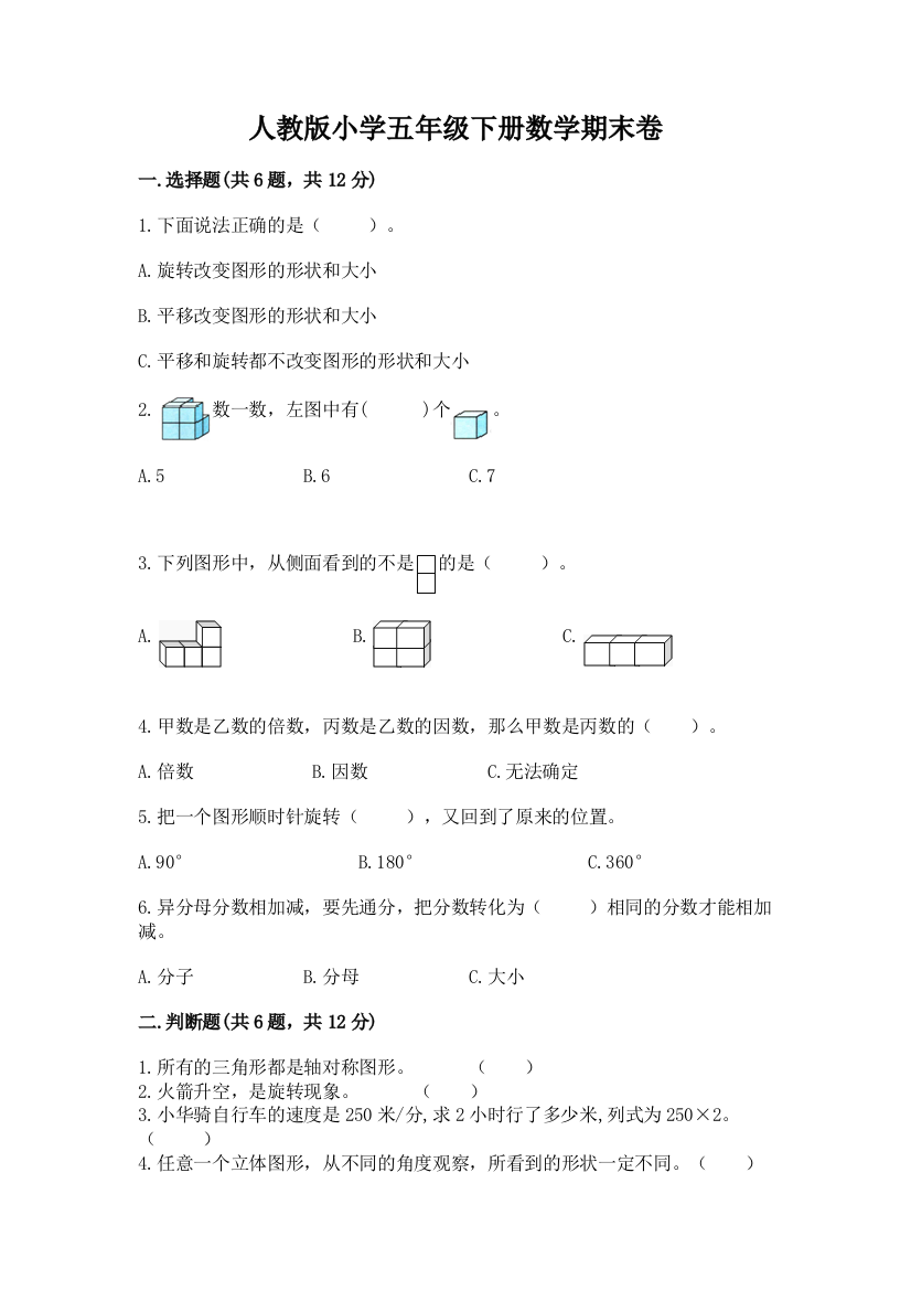 人教版小学五年级下册数学期末卷【a卷】