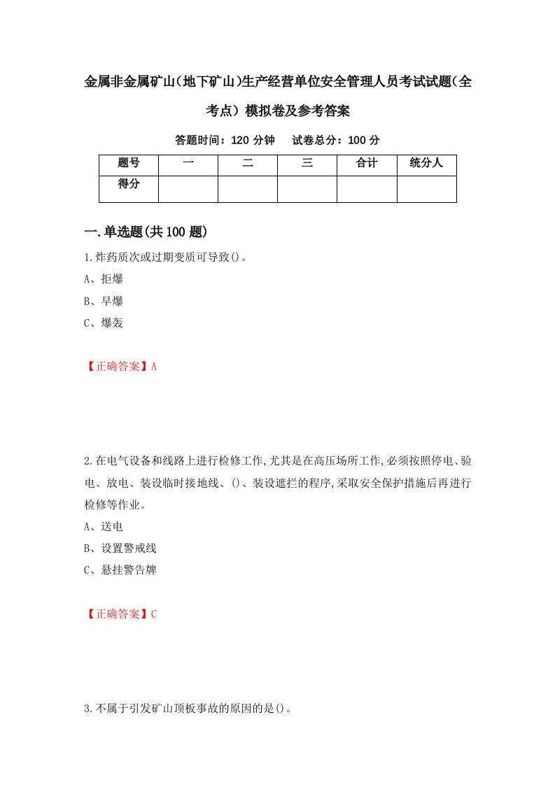 金属非金属矿山地下矿山生产经营单位安全管理人员考试试题全考点模拟卷及参考答案65