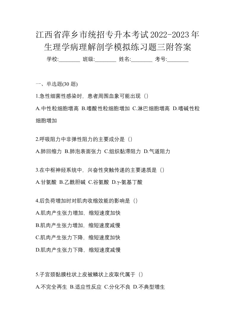 江西省萍乡市统招专升本考试2022-2023年生理学病理解剖学模拟练习题三附答案