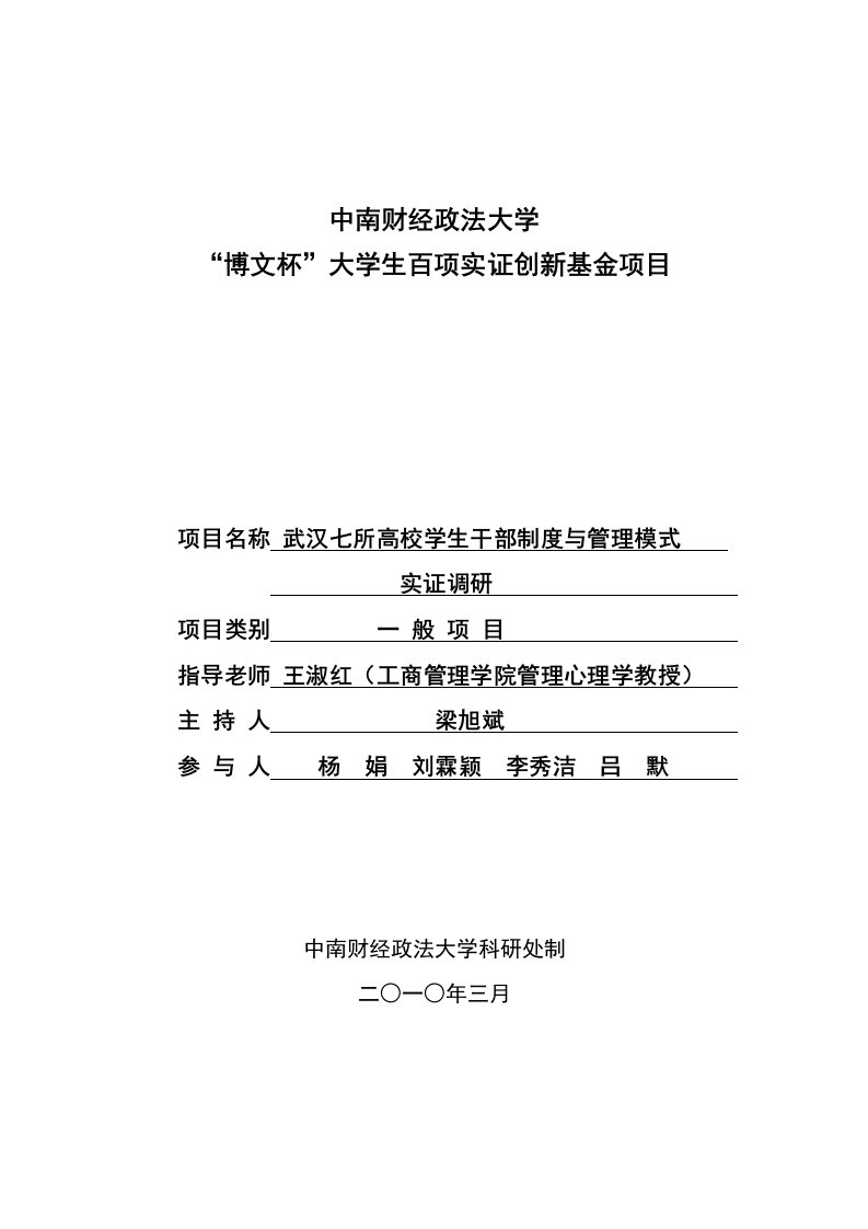 管理制度-博文杯成果——武汉七所高校学生干部制度与管理模式实证调研