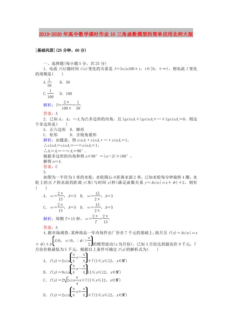 2019-2020年高中数学课时作业10三角函数模型的简单应用北师大版