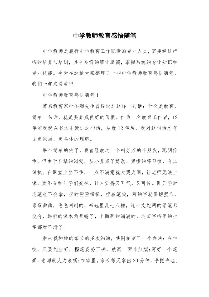 教师随笔心得_中学教师教育感悟随笔