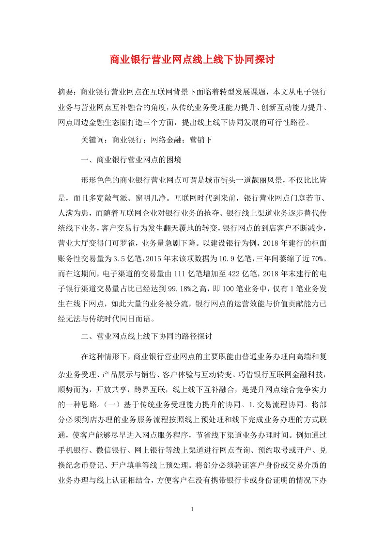 精编商业银行营业网点线上线下协同探讨