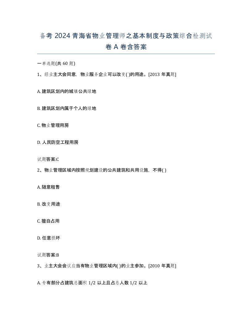 备考2024青海省物业管理师之基本制度与政策综合检测试卷A卷含答案