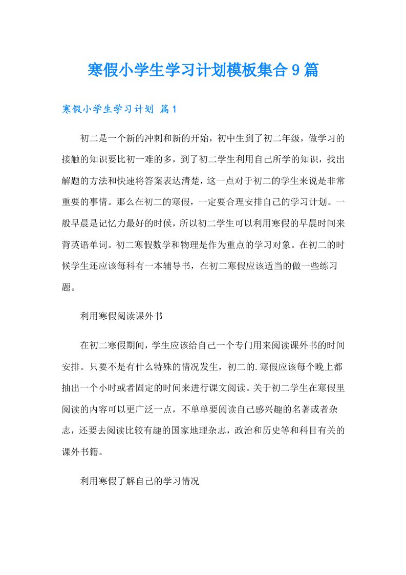 寒假小学生学习计划模板集合9篇