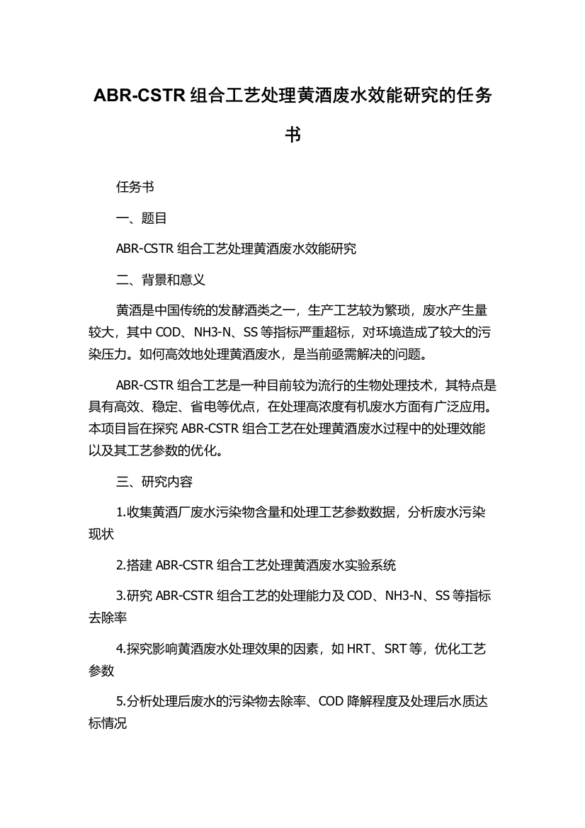 ABR-CSTR组合工艺处理黄酒废水效能研究的任务书