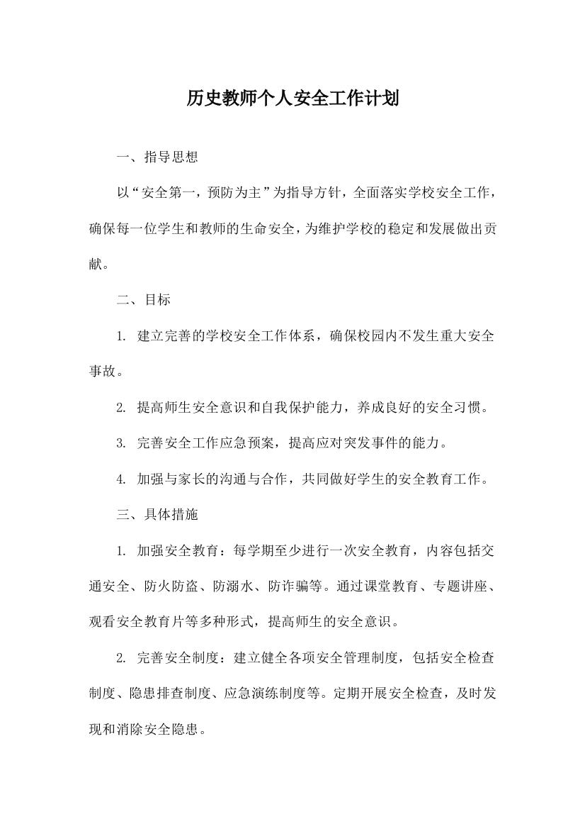 历史教师个人安全工作计划