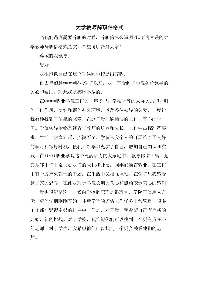 大学教师辞职信格式