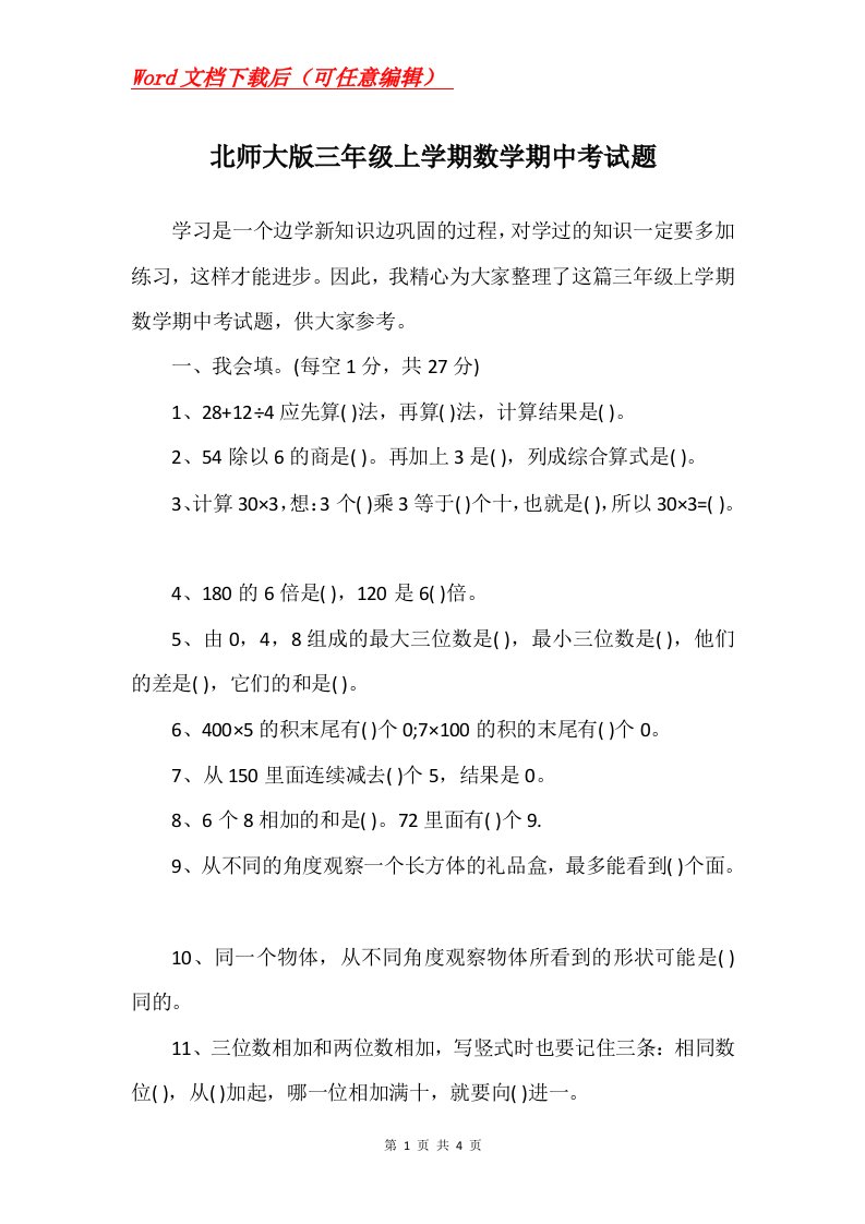 北师大版三年级上学期数学期中考试题