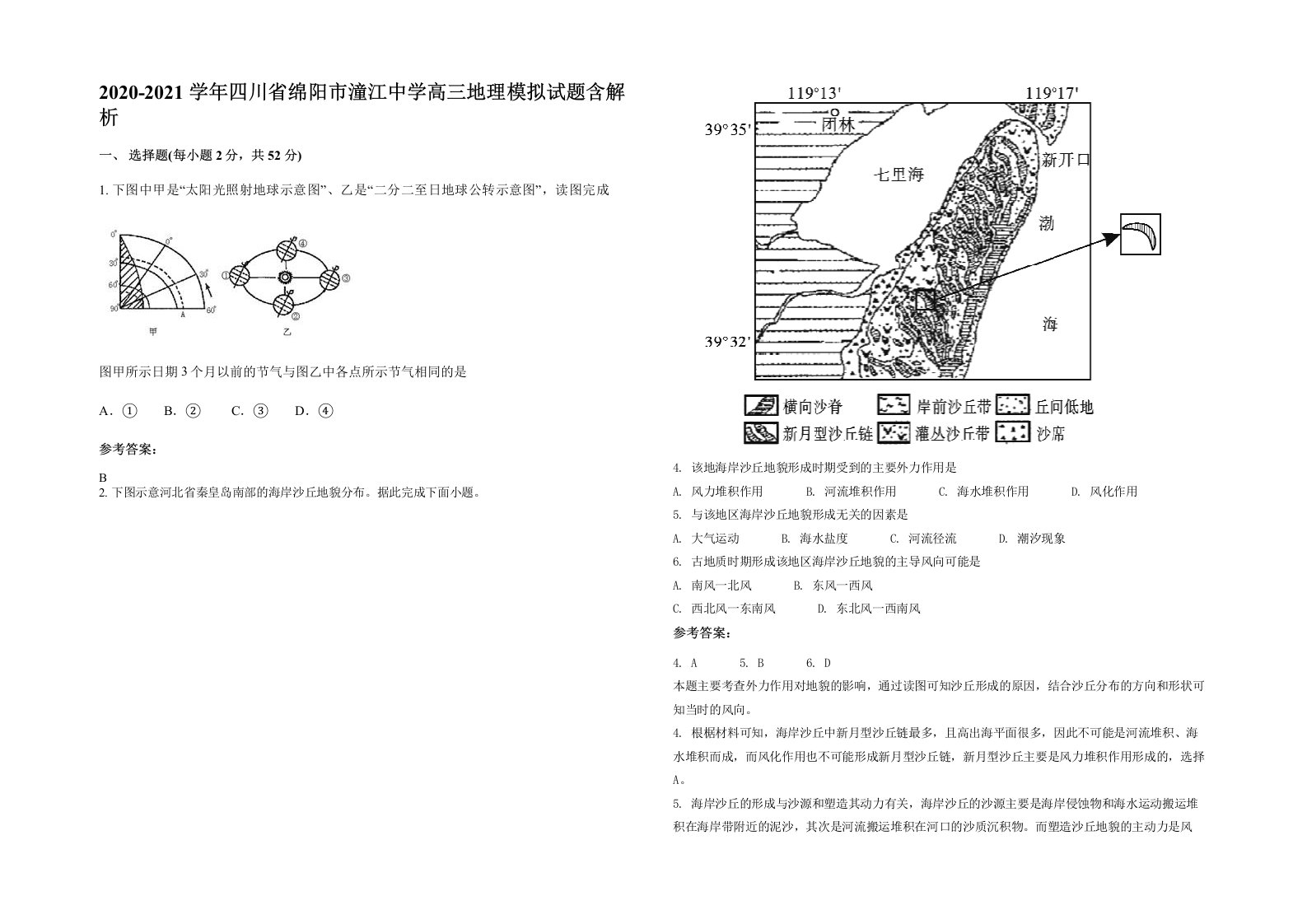 2020-2021学年四川省绵阳市潼江中学高三地理模拟试题含解析