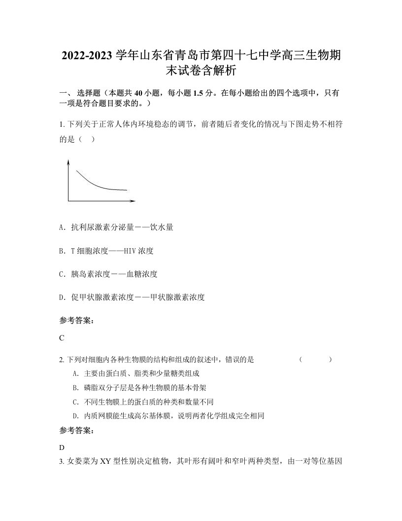 2022-2023学年山东省青岛市第四十七中学高三生物期末试卷含解析