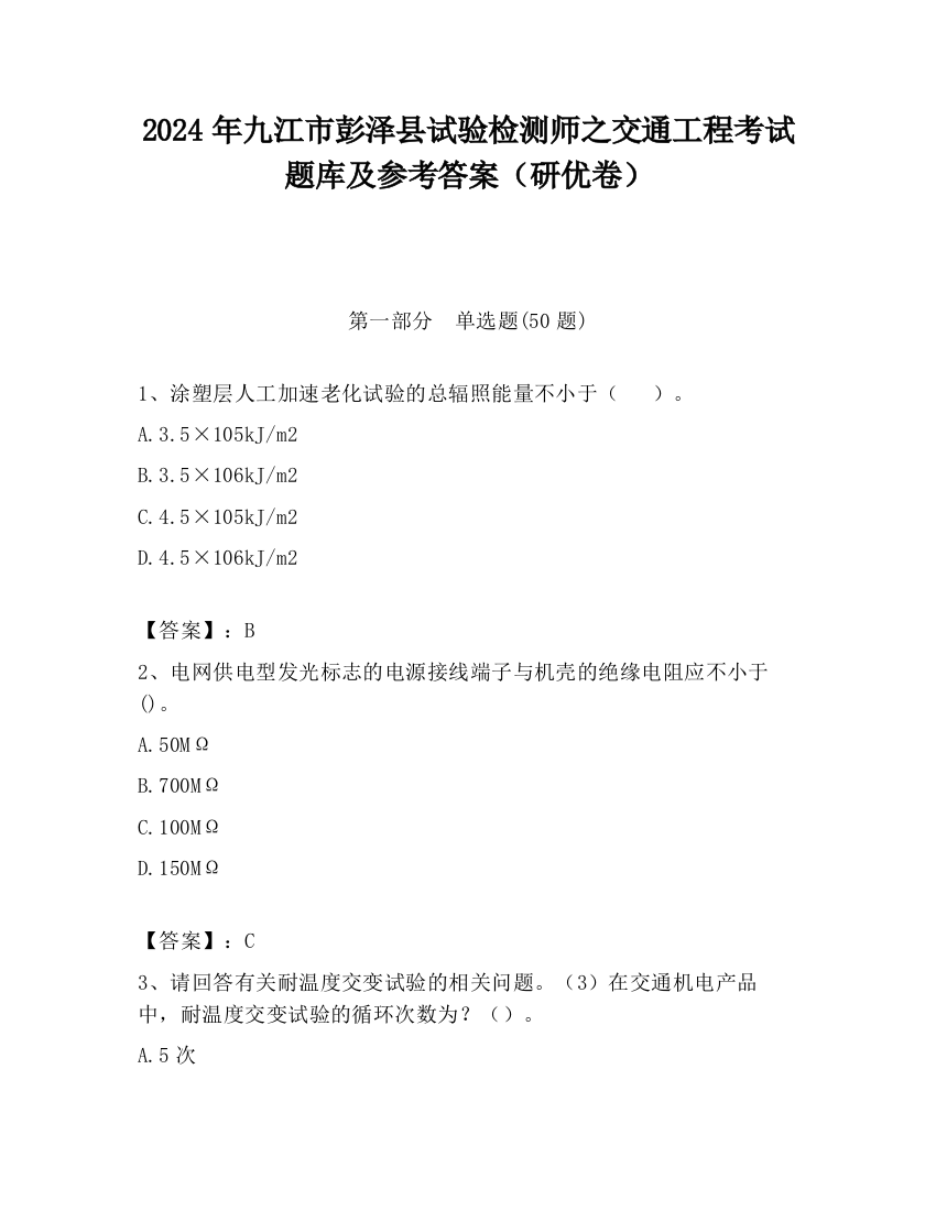 2024年九江市彭泽县试验检测师之交通工程考试题库及参考答案（研优卷）