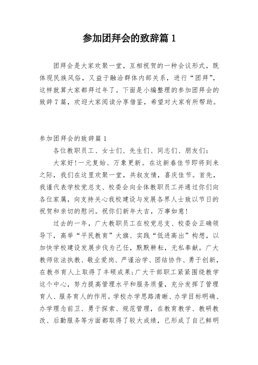 参加团拜会的致辞篇1