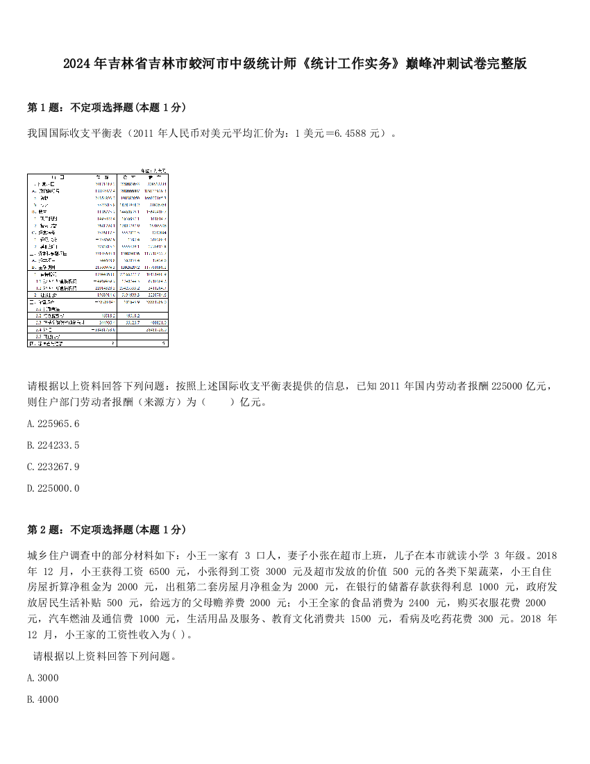 2024年吉林省吉林市蛟河市中级统计师《统计工作实务》巅峰冲刺试卷完整版