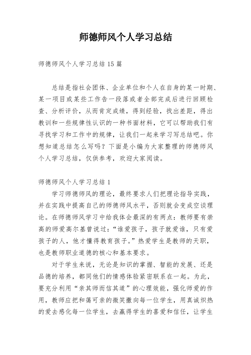 师德师风个人学习总结_9