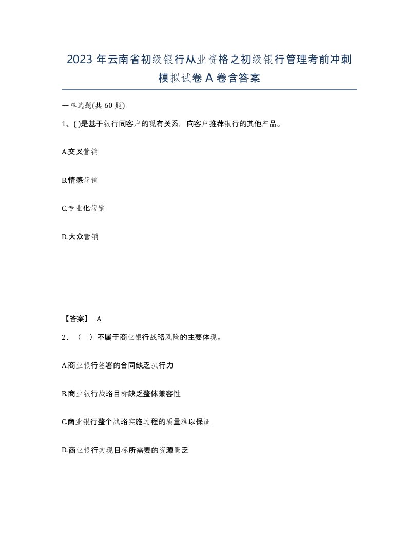 2023年云南省初级银行从业资格之初级银行管理考前冲刺模拟试卷A卷含答案