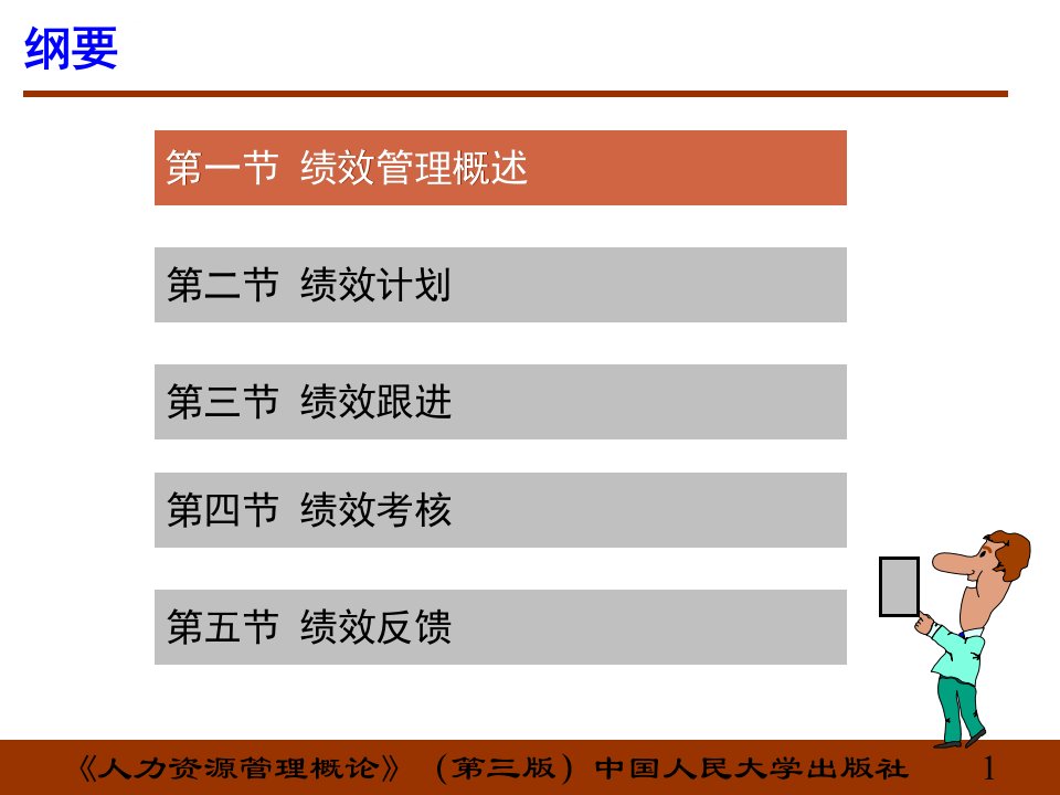 第9章绩效管理已整理ppt课件