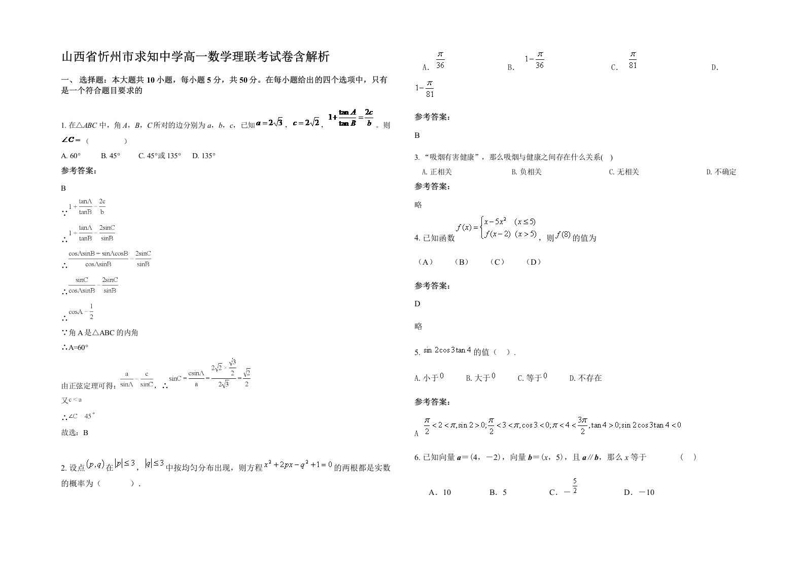 山西省忻州市求知中学高一数学理联考试卷含解析