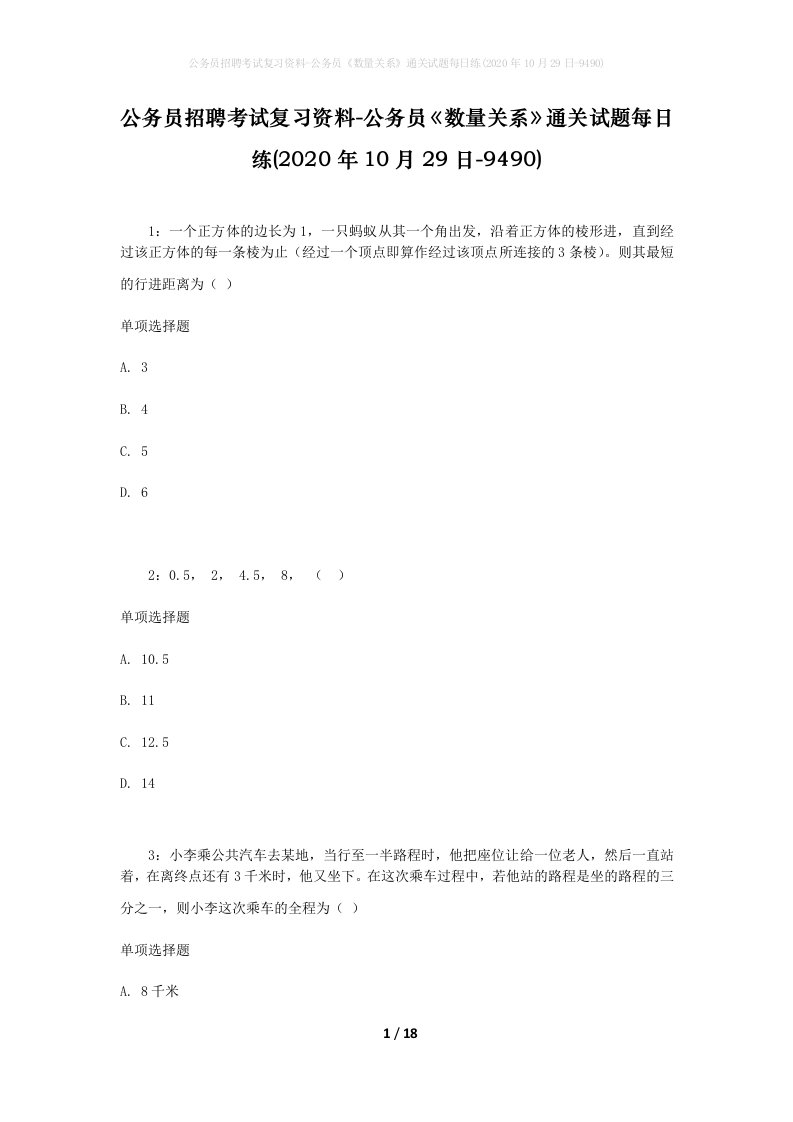 公务员招聘考试复习资料-公务员数量关系通关试题每日练2020年10月29日-9490