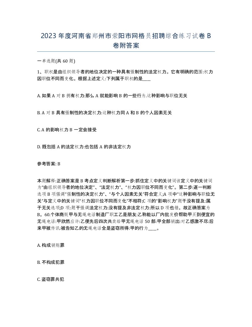 2023年度河南省郑州市荥阳市网格员招聘综合练习试卷B卷附答案