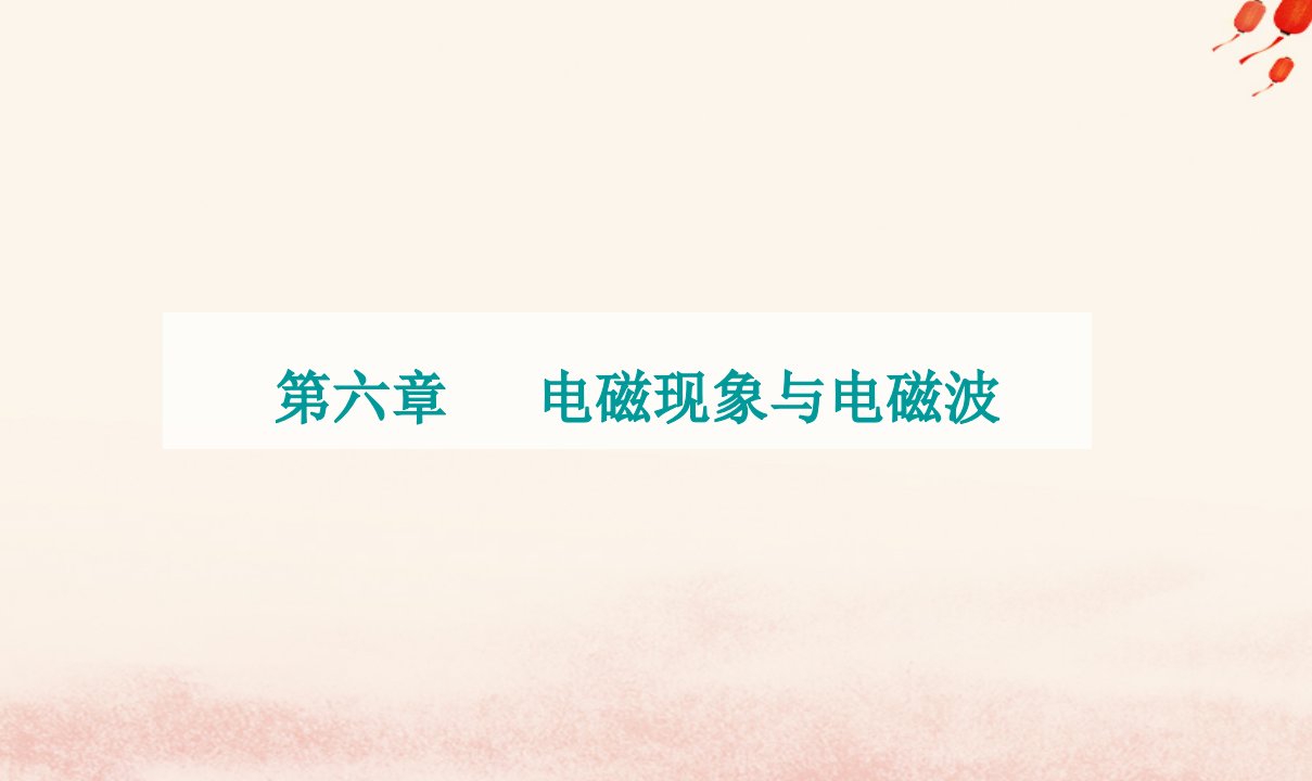 新教材2023高中物理第六章电磁现象与电磁波第四节电磁波及其应用第五节量子化现象课件粤教版必修第三册