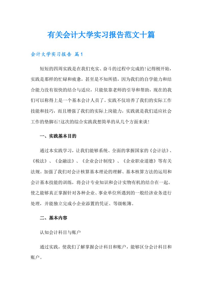 有关会计大学实习报告范文十篇