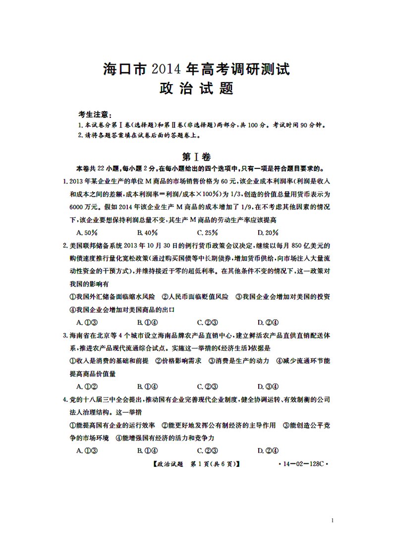 海南省海口市教育研究培训院高三政治第一次调研试题（扫描版）新人教版