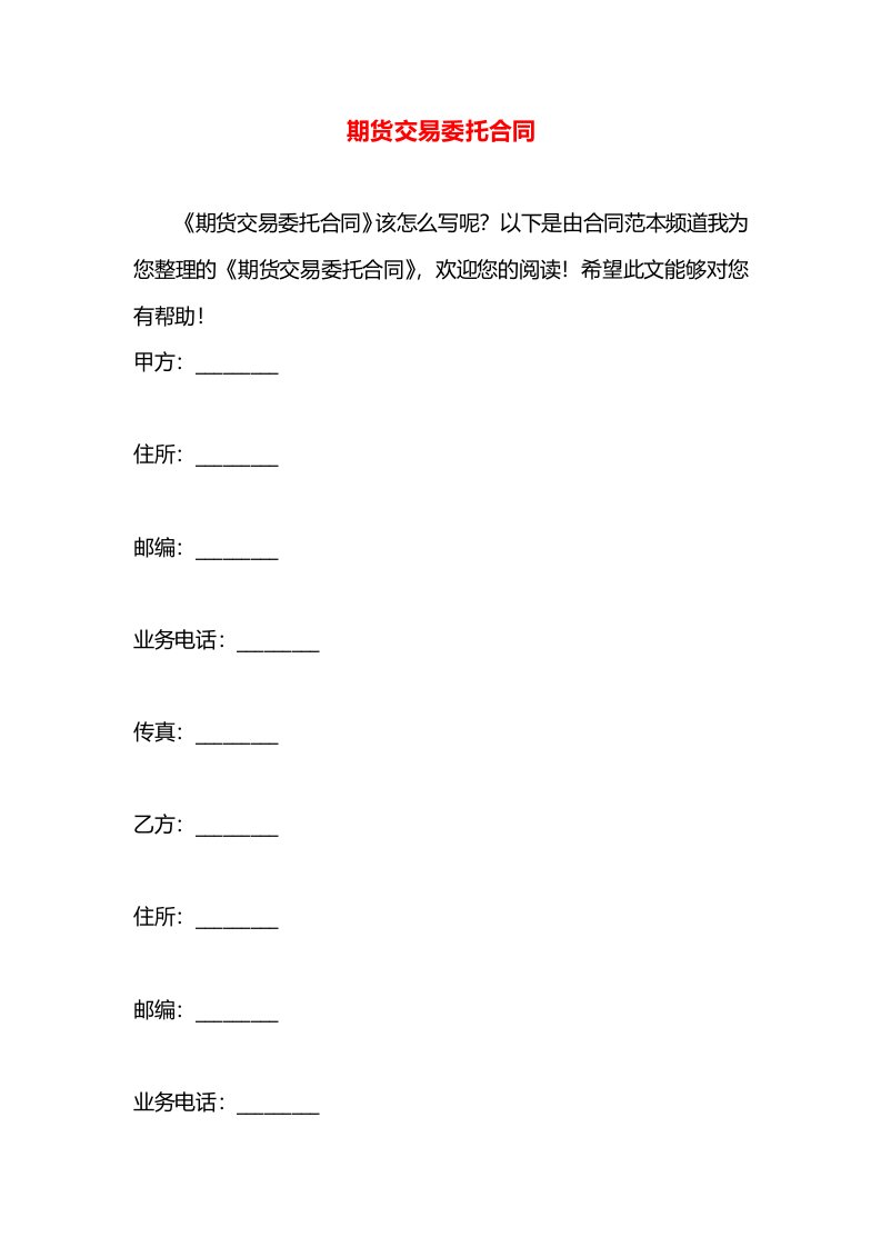 期货交易委托合同