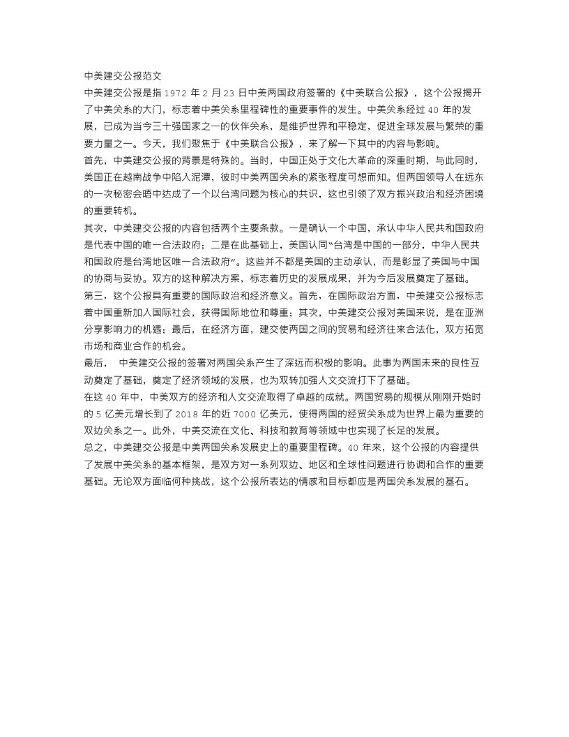 中美建交公报范文