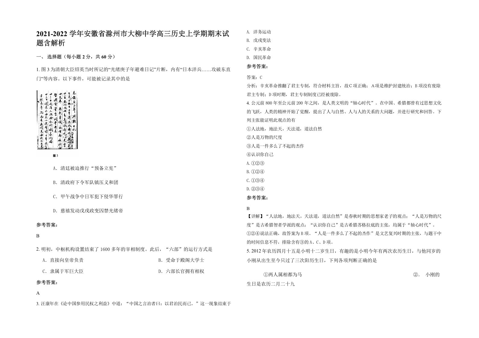 2021-2022学年安徽省滁州市大柳中学高三历史上学期期末试题含解析