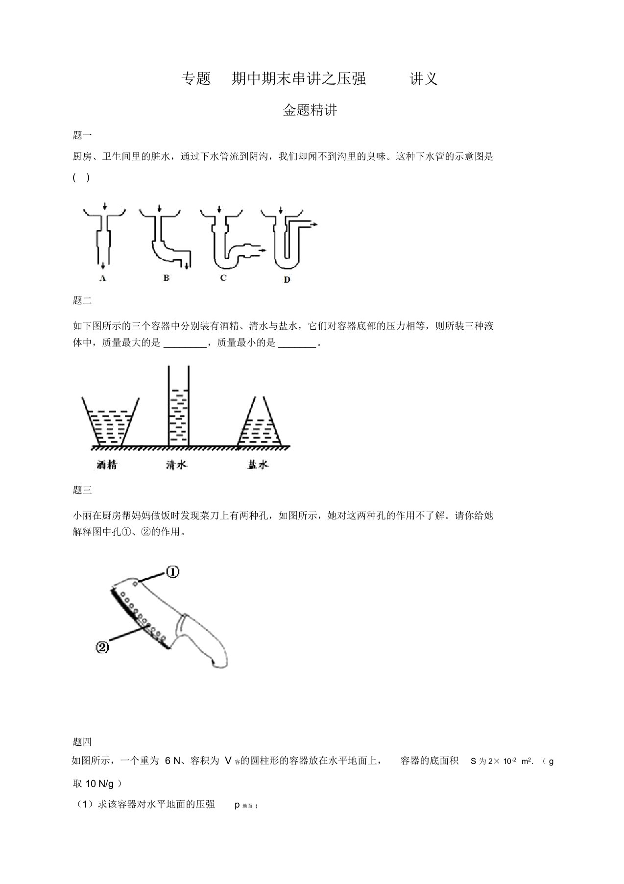 【名师推荐】(人教版)初二物理满分冲刺下学期专题期中期末串讲之压强-讲义