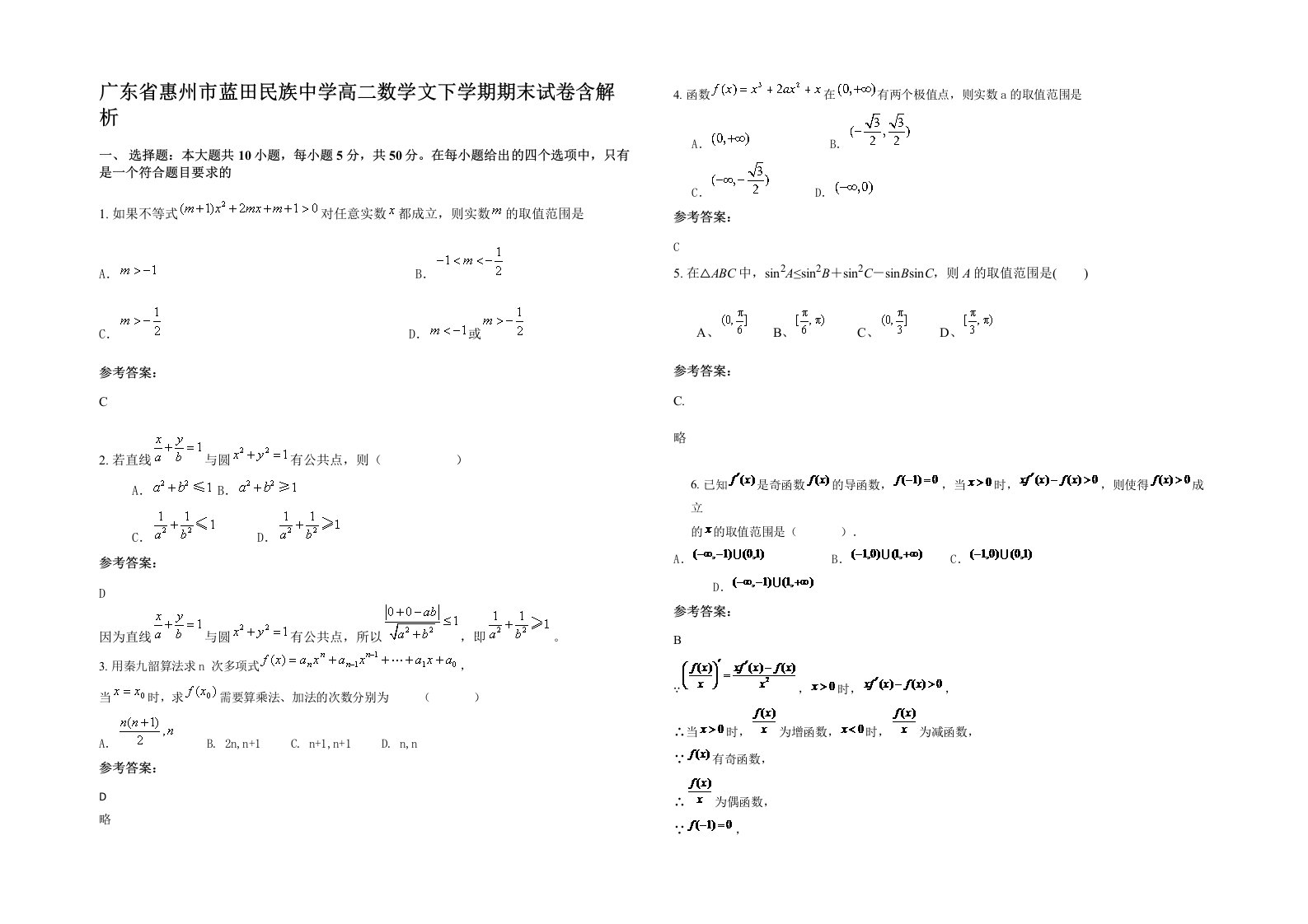 广东省惠州市蓝田民族中学高二数学文下学期期末试卷含解析